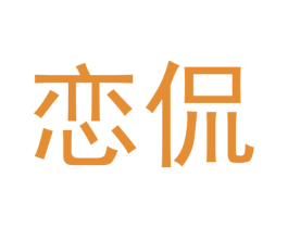 恋侃 第25类服装鞋帽商标转让 注册号42189045