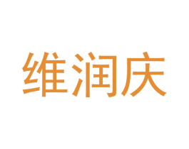 维润庆 第25类服装鞋帽商标转让 注册号41025824