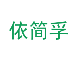 依简孚 第25类服装鞋帽商标转让 注册号41125939