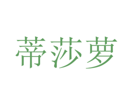 蒂莎萝 第25类服装鞋帽商标转让 注册号40871744