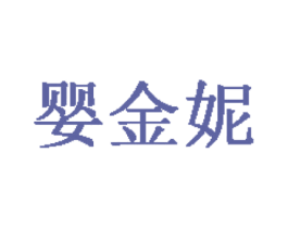 婴金妮 第25类服装鞋帽商标转让 注册号39867400