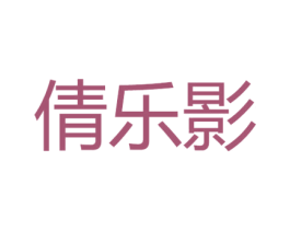 倩乐影 第25类服装鞋帽商标转让 注册号39872105