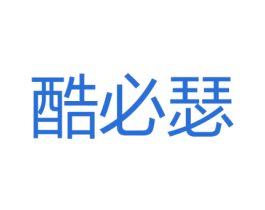 酷必瑟 第25类服装鞋帽商标转让 注册号39869329