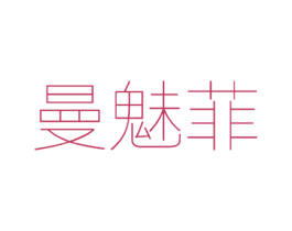 曼魅菲 第25类服装鞋帽商标转让 注册号40259344