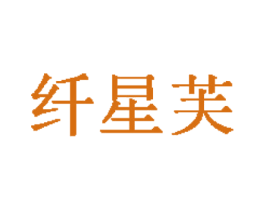 纤星芙 第25类服装鞋帽商标转让 注册号40058809