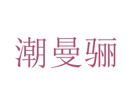 潮曼骊 第25类服装鞋帽商标转让 注册号47460734