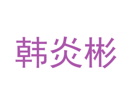 韩炎彬 第25类服装鞋帽商标转让 注册号42500461
