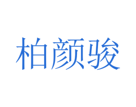 柏颜骏 第25类服装鞋帽商标转让 注册号47236485