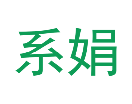 系娟 第25类服装鞋帽商标转让 注册号42518965