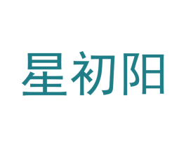 星初阳