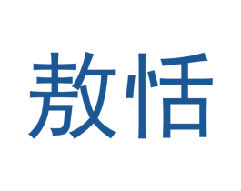 敖恬 第25类服装鞋帽商标转让 注册号42574848