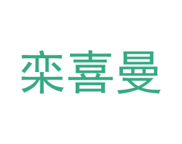 栾喜曼 第25类服装鞋帽商标转让 注册号42609722