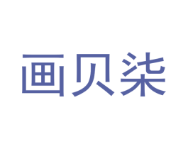 画贝柒 第25类服装鞋帽商标转让 注册号42027627
