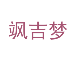 飒吉梦 第25类服装鞋帽商标转让 注册号42031214