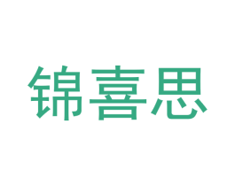 锦喜思 第25类服装鞋帽商标转让 注册号42011930