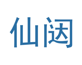 仙闼