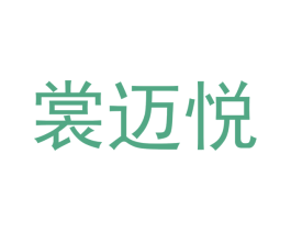 裳迈悦