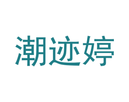 潮迹婷 第25类服装鞋帽商标转让 注册号42198171