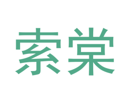 索棠 第25类服装鞋帽商标转让 注册号42189026