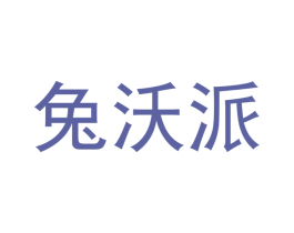 兔沃派 第25类服装鞋帽商标转让 注册号42208777