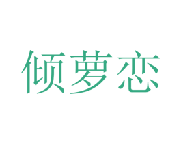 倾萝恋 第25类服装鞋帽商标转让 注册号40498460