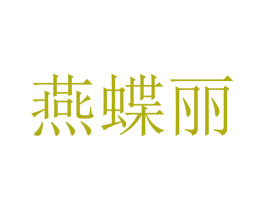 燕蝶丽 第25类服装鞋帽商标转让 注册号40512505