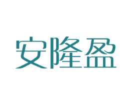 安隆盈