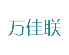 万佳联
