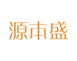源本盛