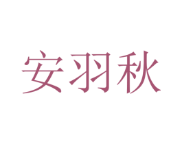 安羽秋