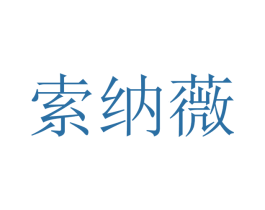 索纳薇
