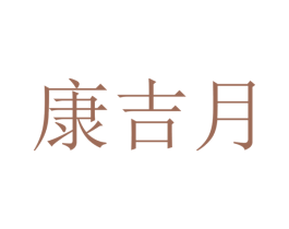 康吉月