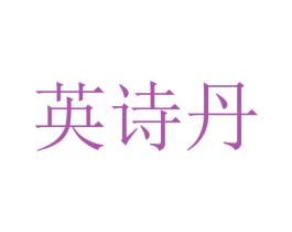 英诗丹