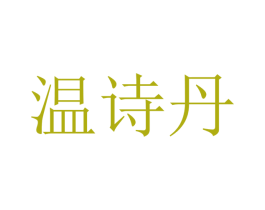 温诗丹