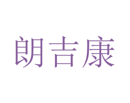 朗吉康