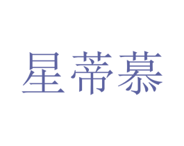 星蒂慕