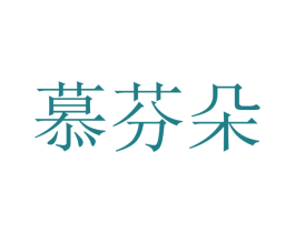 慕芬朵 第21类厨房洁具商标转让 注册号48203759