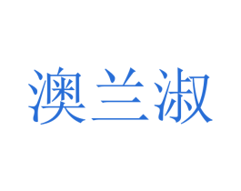 澳兰淑 第21类厨房洁具商标转让 注册号47538459