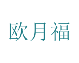 欧月福