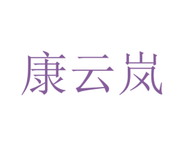 康云岚