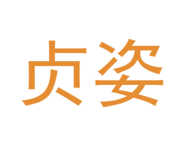 贞姿 第21类厨房洁具商标转让 注册号42348632