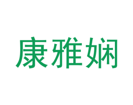 康雅娴