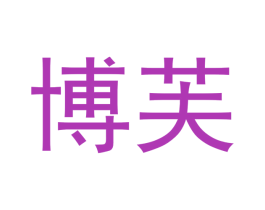 博芙 第21类厨房洁具商标转让 注册号42323298