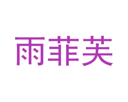 雨菲芙