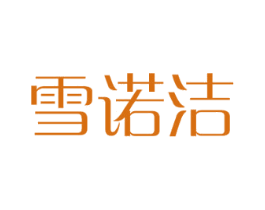 雪诺洁