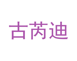 古芮迪