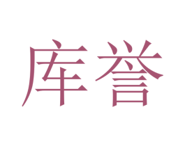 库誉 第20类家具商标转让 注册号48518499