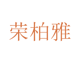 荣柏雅 第20类家具商标转让 注册号48555209