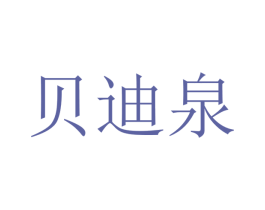 贝迪泉