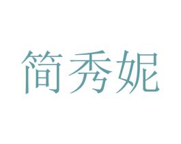 简秀妮